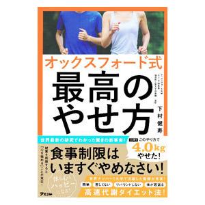 オックスフォード式最高のやせ方／下村健寿