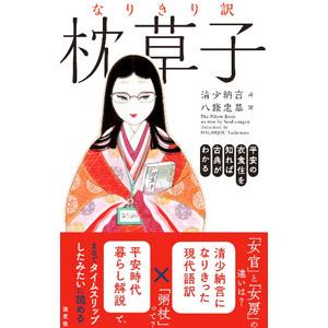なりきり訳枕草子／清少納言
