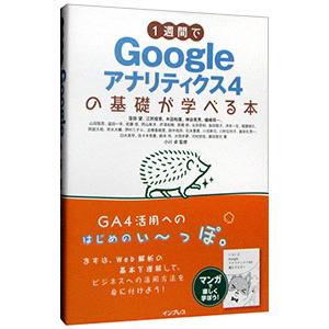 1週間でGoogleアナリティクス4の基礎が学べる本／窪田望
