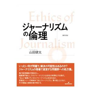ジャーナリズムの倫理／山田健太