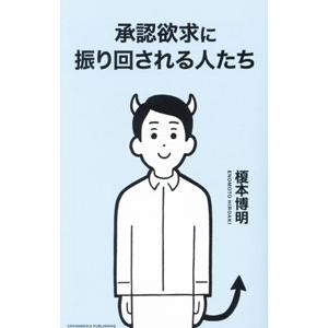 承認欲求に振り回される人たち／榎本博明