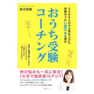 おうち受験コーチング／鈴木詩織