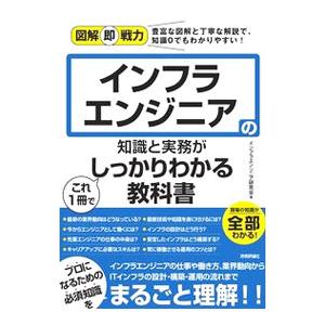 インフラエンジニアの知識と実務がこれ1冊でしっかりわかる教科書／インフラエンジニア研究会