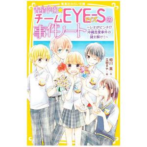 新品 / 青星学園・チームEYE-Sの事件ノート (全23冊) 全巻セット