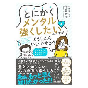 とにかくメンタル強くしたいんですが、どうしたらいいですか？／下園壮太
