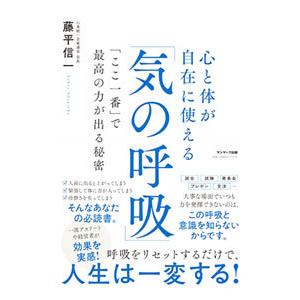 心と体が自在に使える「気の呼吸」／藤平信一