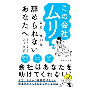 この会社ムリと思いながら辞められないあなたへ／井上智介