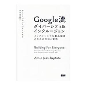 Ｇｏｏｇｌｅ流ダイバーシティ＆インクルージョン／Ｊｅａｎ‐ＢａｐｔｉｓｔｅＡｎｎｉｅ