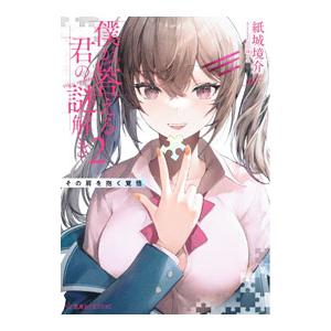 僕が答える君の謎解き 2／紙城境介