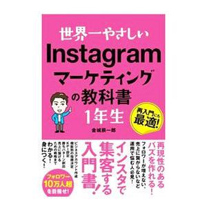 世界一やさしいInstagramマーケティングの教科書1年生／金城辰一郎