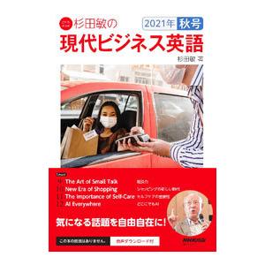 杉田敏の現代ビジネス英語 ２０２１年秋号／杉田敏