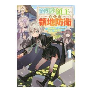 お気楽領主の楽しい領地防衛 1／赤池宗