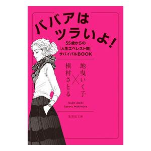 ババアはツラいよ！／地曳いく子の買取情報