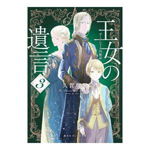 王女の遺言 3／久賀理世