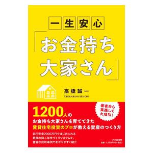 一生安心「お金持ち大家さん」／高橋誠一