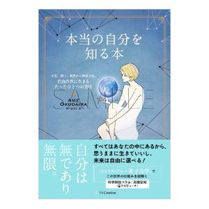 本当の自分を知る本／奥平亜美衣
