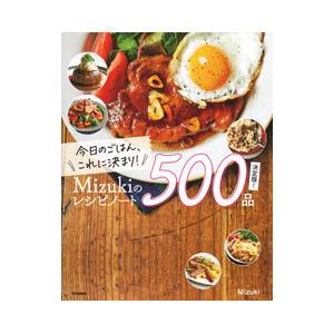 今日のごはん、これに決まり！Mizukiのレシピノート決定版！500品／Mizuki