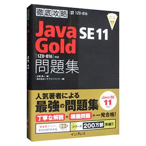 徹底攻略Java SE 11 Gold問題集〈1Z0−816〉対応／志賀澄人