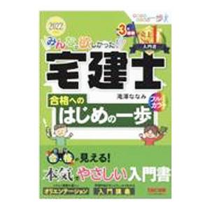 みんなが欲しかった！宅建士合格へのはじめの一歩 ２０２２年度版／滝澤ななみ｜ネットオフ ヤフー店