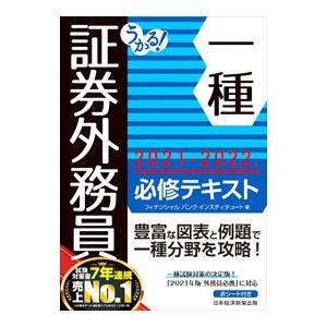 うかる！証券外務員一種必修テキスト 2021−2022年版／フィナンシャルバンクインスティチュート株...