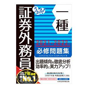 うかる！証券外務員一種必修問題集 2021−2022年版／フィナンシャルバンクインスティチュート株式...