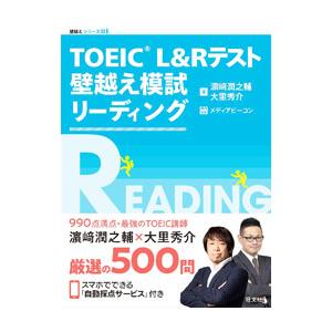 ＴＯＥＩＣ Ｌ＆Ｒテスト壁越え模試リーディング／浜崎潤之輔