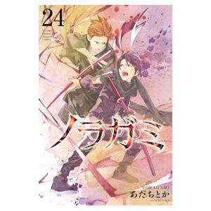 ノラガミ 24／あだちとか