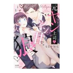 元ヤン上司はツン甘狼 ご近所恋愛はエッチで危険！？／もなか知弘