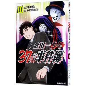 金田一37歳の事件簿 11／さとうふみや
