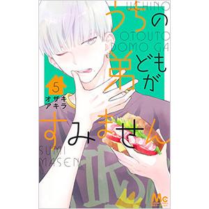 うちの弟どもがすみません 5／オザキアキラ