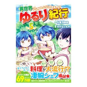 異世界ゆるり紀行−子育てしながら冒険者します− 5／みずなともみ