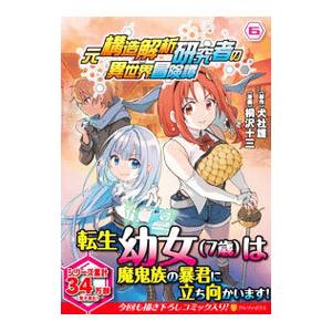 元構造解析研究者の異世界冒険譚 6／桐沢十三
