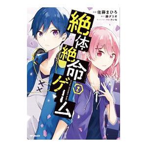 絶体絶命ゲーム 漫画 本 雑誌 コミック の商品一覧 通販 Yahoo ショッピング