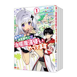 鬼畜英雄 （1〜14巻セット）／よのき : ネットオフ ヤフー店 - 通販