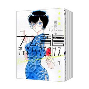 九龍ジェネリックロマンス （1〜12巻セット）／眉月じゅん