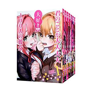 集英社（SHUEISHA） 君のことが大大大大大好きな100人の彼女 1〜25巻