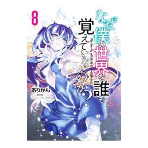 なぜ僕の世界を誰も覚えていないのか？ 8／ありかん