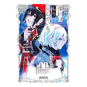 探偵はもう、死んでいる。−the lost memory− 2／Poni