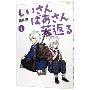 じいさんばあさん若返る 4／新挑限