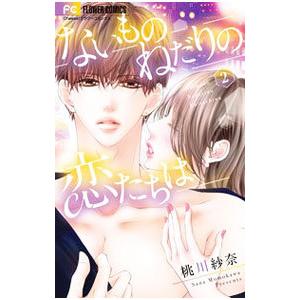 ないものねだりの恋たちは 2／桃川紗奈