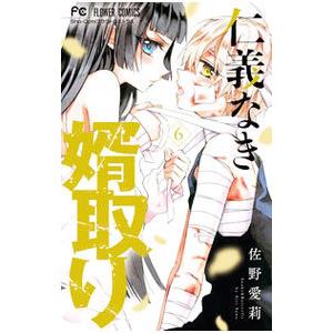 仁義なき婿取り 6／佐野愛莉