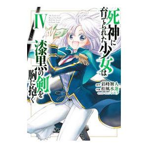 死神に育てられた少女は漆黒の剣を胸に抱く 4／松風水蓮