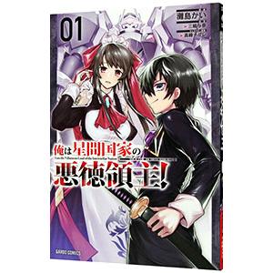 新品 / ライトノベル 俺は星間国家の悪徳領主! (全11冊) 全巻セット