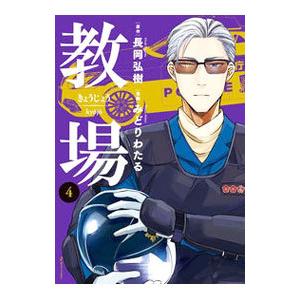 教場 4／みどりわたる