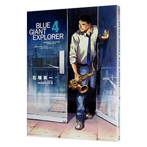 BLUE GIANT EXPLORER ブルージャイアント エクスプローラー 1巻〜9巻