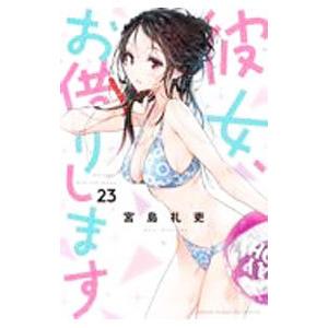 彼女、お借りします 23／宮島礼吏