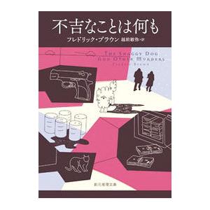 不吉なことは何も／フレドリック・ブラウン