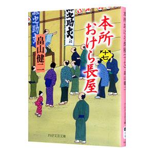 本所おけら長屋 17／畠山健二｜ネットオフ ヤフー店