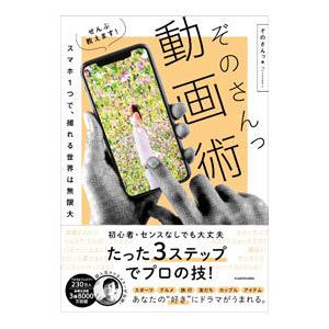 ぜんぶ教えます！ぞのさんっ動画術／ぞのさんっ