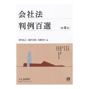 会社法判例百選／神作裕之
